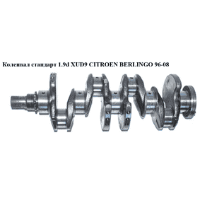 Коленвал стандарт 1.9D (XUD9)  CITROEN BERLINGO 96-08 (СИТРОЕН БЕРЛИНГО) (0501.H1, 9625462188) Коленвал стандарт 1.9D (XUD9)  CITROEN BERLINGO 96-08 (СИТРОЕН БЕРЛИНГО) (0501.H1, 9625462188)