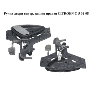 Ручка двери внутр. задняя правая   CITROEN C-5 01-08 (СИТРОЕН Ц-5) (9641315677) Ручка двери внутр. задняя правая   CITROEN C-5 01-08 (СИТРОЕН Ц-5) (9641315677)