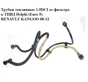 Трубки топливные 1.5DCI от фильтра к ТНВД Delphi (Euro 5) RENAULT KANGOO 08-12 (РЕНО КАНГО) (1751067059R) Трубки топливные 1.5DCI от фильтра к ТНВД Delphi (Euro 5) RENAULT KANGOO 08-12 (РЕНО КАНГО) (1751067059R)