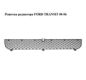 Решетка радиатора   FORD TRANSIT 00-06 (ФОРД ТРАНЗИТ) (4169759, YC158200AMW, YC1-58200-AMW) Решетка радиатора   FORD TRANSIT 00-06 (ФОРД ТРАНЗИТ) (4169759, YC158200AMW, YC1-58200-AMW)