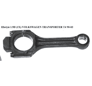 Шатун 1.9D (1X) VOLKSWAGEN TRANSPORTER T4 90-03 (ФОЛЬКСВАГЕН  ТРАНСПОРТЕР Т4) (028198401E) Шатун 1.9D (1X) VOLKSWAGEN TRANSPORTER T4 90-03 (ФОЛЬКСВАГЕН  ТРАНСПОРТЕР Т4) (028198401E)
