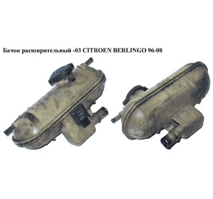 Бачок расширительный  -03 CITROEN BERLINGO 96-08 (СИТРОЕН БЕРЛИНГО) (1307HN, 96201442) Бачок расширительный  -03 CITROEN BERLINGO 96-08 (СИТРОЕН БЕРЛИНГО) (1307HN, 96201442)