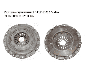 Корзина сцепления 1,3JTD D215 Valeo CITROEN NEMO 08- (СИТРОЕН НЕМО) (J058 4563) Корзина сцепления 1,3JTD D215 Valeo CITROEN NEMO 08- (СИТРОЕН НЕМО) (J058 4563)
