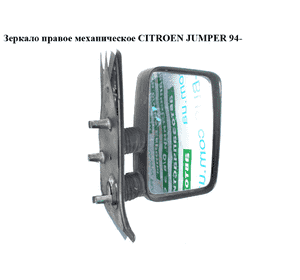 Зеркало прав мех   CITROEN JUMPER 94- (СИТРОЕН ДЖАМПЕР) (8153GY) Зеркало прав мех   CITROEN JUMPER 94- (СИТРОЕН ДЖАМПЕР) (8153GY)