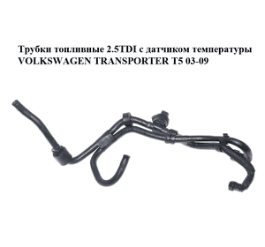 Трубки топливные 2.5TDI с датчиком температуры VOLKSWAGEN TRANSPORTER T5 03-09 (ФОЛЬКСВАГЕН  ТРАНСПОРТЕР Т5) (7H0130307G, Трубки топливные 2.5TDI с датчиком температуры VOLKSWAGEN TRANSPORTER T5 03-09 (ФОЛЬКСВАГЕН  ТРАНСПОРТЕР Т5) (7H0130307G,