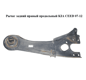 Рычаг задний правый  продольный KIA CEED 07-12 (КИА СИД) (552801H000) Рычаг задний правый  продольный KIA CEED 07-12 (КИА СИД) (552801H000)