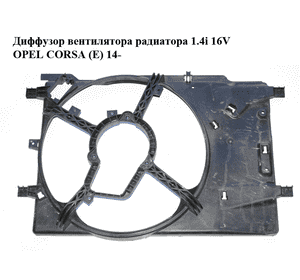 Диффузор вентилятора радиатора 1.4i 16V  OPEL CORSA (E) 14- (ОПЕЛЬ КОРСА) (13428114, 13.428.114, CD176003) Диффузор вентилятора радиатора 1.4i 16V  OPEL CORSA (E) 14- (ОПЕЛЬ КОРСА) (13428114, 13.428.114, CD176003)