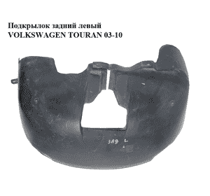Подкрылок задний левый   VOLKSWAGEN TOURAN 03-10 (ФОЛЬКСВАГЕН ТАУРАН) (1T0810971D) Подкрылок задний левый   VOLKSWAGEN TOURAN 03-10 (ФОЛЬКСВАГЕН ТАУРАН) (1T0810971D)