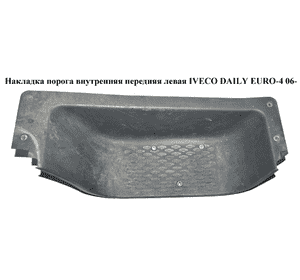 Накладка порога внутренняя  передняя левая IVECO DAILY EURO-4 06- (ИВЕКО ДЕЙЛИ ЕВРО 4) (500312439) Накладка порога внутренняя  передняя левая IVECO DAILY EURO-4 06- (ИВЕКО ДЕЙЛИ ЕВРО 4) (500312439)