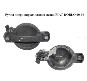 Ручка двери наружняя задняя левая   FIAT DOBLO 00-09 (ФИАТ ДОБЛО) (735305589) Ручка двери наружняя задняя левая   FIAT DOBLO 00-09 (ФИАТ ДОБЛО) (735305589)