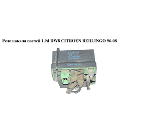 Реле накала свечей 1.9D (DW8) 2.0HDI CITROEN BERLINGO 96-08 (СИТРОЕН БЕРЛИНГО) (9619039780) Реле накала свечей 1.9D (DW8) 2.0HDI CITROEN BERLINGO 96-08 (СИТРОЕН БЕРЛИНГО) (9619039780)