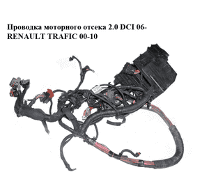 Проводка моторного отсека 2.0 DCI 06- RENAULT TRAFIC 00-10 (РЕНО ТРАФИК) (8200134769) Проводка моторного отсека 2.0 DCI 06- RENAULT TRAFIC 00-10 (РЕНО ТРАФИК) (8200134769)