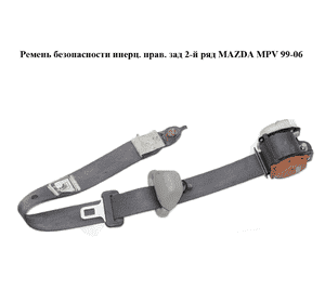 Ремень безопасности инерц. прав.  зад 2-й ряд MAZDA MPV 99-06 (МАЗДА ) (LC6257830L) Ремень безопасности инерц. прав.  зад 2-й ряд MAZDA MPV 99-06 (МАЗДА ) (LC6257830L)