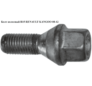 Болт колесный  R15 RENAULT KANGOO 08-12 (РЕНО КАНГО) (8200473313, 8200610460, 402222121R) Болт колесный  R15 RENAULT KANGOO 08-12 (РЕНО КАНГО) (8200473313, 8200610460, 402222121R)