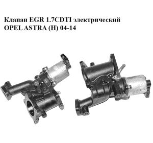 Клапан ЕGR 1.7CDTI электрический OPEL ASTRA (H) 04-14 (ОПЕЛЬ АСТРА H) (8980607960)