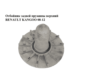 Отбойник задней пружины  верхний RENAULT KANGOO 08-12 (РЕНО КАНГО) (8200375077, 8200926887) Отбойник задней пружины  верхний RENAULT KANGOO 08-12 (РЕНО КАНГО) (8200375077, 8200926887)