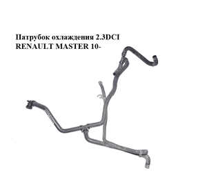 Патрубок охлаждения 2.3DCI  RENAULT MASTER 10-(РЕНО МАСТЕР) (924108925R) Патрубок охлаждения 2.3DCI  RENAULT MASTER 10-(РЕНО МАСТЕР) (924108925R)