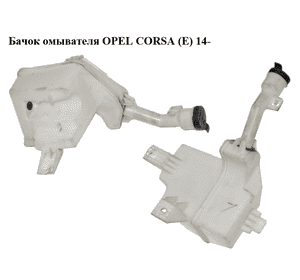 Бачок омывателя   OPEL CORSA (E) 14- (ОПЕЛЬ КОРСА) (13432704, 13432705) Бачок омывателя   OPEL CORSA (E) 14- (ОПЕЛЬ КОРСА) (13432704, 13432705)