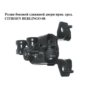 Ролик боковой сдвижной двери прав. сред.   CITROEN BERLINGO 08- (СИТРОЕН БЕРЛИНГО) (9680486480, 9033.AY, Ролик боковой сдвижной двери прав. сред.   CITROEN BERLINGO 08- (СИТРОЕН БЕРЛИНГО) (9680486480, 9033.AY,