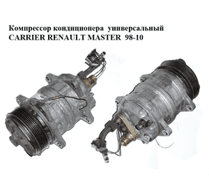 Компрессор кондиционера  универсальный CARRIER RENAULT MASTER  98-10 (РЕНО МАСТЕР) (P/N-46-60008-00) Компрессор кондиционера  универсальный CARRIER RENAULT MASTER  98-10 (РЕНО МАСТЕР) (P/N-46-60008-00)