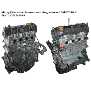 Мотор (Двигатель) без навесного оборудования 1.9MJET 88кВт FIAT DOBLO 00-09 (ФИАТ ДОБЛО) (186А9000, 186 A9.000, 186A9.000) Мотор (Двигатель) без навесного оборудования 1.9MJET 88кВт FIAT DOBLO 00-09 (ФИАТ ДОБЛО) (186А9000, 186 A9.000, 186A9.000)