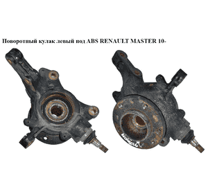 Поворотный кулак левый c ABS   RENAULT MASTER 10-(РЕНО МАСТЕР) (400150081R, 40210-00Q0H, 4021000Q0H, 4419183, Поворотный кулак левый c ABS   RENAULT MASTER 10-(РЕНО МАСТЕР) (400150081R, 40210-00Q0H, 4021000Q0H, 4419183,