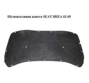 Шумоизоляция капота   SEAT IBIZA 02-09 (СЕАТ ИБИЦА) (6L0863831D) Шумоизоляция капота   SEAT IBIZA 02-09 (СЕАТ ИБИЦА) (6L0863831D)