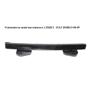 Успокоитель цепи маслонасоса 1.3MJET  FIAT DOBLO 00-09 (ФИАТ ДОБЛО) (46788787) Успокоитель цепи маслонасоса 1.3MJET  FIAT DOBLO 00-09 (ФИАТ ДОБЛО) (46788787)