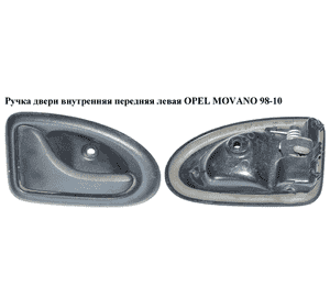 Ручка двери внутр. передняя левая   OPEL MOVANO 98-10 (ОПЕЛЬ МОВАНО) (7700353282, 7700415408, 4500573, Ручка двери внутр. передняя левая   OPEL MOVANO 98-10 (ОПЕЛЬ МОВАНО) (7700353282, 7700415408, 4500573,