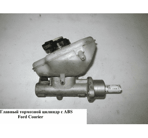 Главный тормозной цилиндр с ABS   FORD COURIER 96-02 (ФОРД КУРЬЕР) (05-0165, LM23854, H2396201) Главный тормозной цилиндр с ABS   FORD COURIER 96-02 (ФОРД КУРЬЕР) (05-0165, LM23854, H2396201)