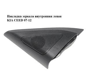 Накладка зеркала  внутренняя левая KIA CEED 07-12 (КИА СИД) (87650-1H030, 876501H030) Накладка зеркала  внутренняя левая KIA CEED 07-12 (КИА СИД) (87650-1H030, 876501H030)