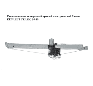 Стеклоподъемник передний правый электрический  2 пина RENAULT TRAFIC 14-19 (РЕНО ТРАФИК) (807207538R, 93867657, 128001471-B, Стеклоподъемник передний правый электрический  2 пина RENAULT TRAFIC 14-19 (РЕНО ТРАФИК) (807207538R, 93867657, 128001471-B,