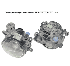 Фара противотуманная правая   RENAULT TRAFIC 14-19 (РЕНО ТРАФИК) (261503971R) Фара противотуманная правая   RENAULT TRAFIC 14-19 (РЕНО ТРАФИК) (261503971R)