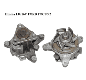 Помпа 1.8i 16V FORD FOСUS 2 (ФОРД ФОКУС) (1S7G-8501-BB, 1S7G8501BB) Помпа 1.8i 16V FORD FOСUS 2 (ФОРД ФОКУС) (1S7G-8501-BB, 1S7G8501BB)