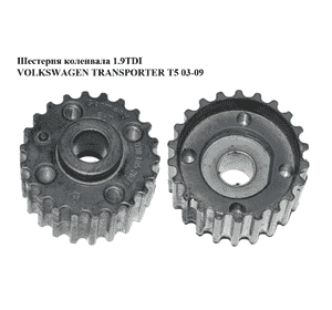 Шестерня коленвала 1.9TDI  VOLKSWAGEN TRANSPORTER T5 03-09 (ФОЛЬКСВАГЕН  ТРАНСПОРТЕР Т5) (038105263F) Шестерня коленвала 1.9TDI  VOLKSWAGEN TRANSPORTER T5 03-09 (ФОЛЬКСВАГЕН  ТРАНСПОРТЕР Т5) (038105263F)