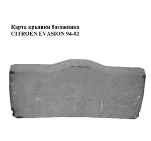 Карта крышки багажника   CITROEN EVASION 94-02 (СИТРОЕН ЭВАЗИОН) (8748C5, 8748C3) Карта крышки багажника   CITROEN EVASION 94-02 (СИТРОЕН ЭВАЗИОН) (8748C5, 8748C3)