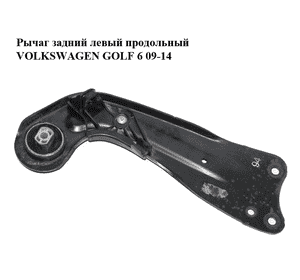 Рычаг задний левый  продольный VOLKSWAGEN GOLF 6 09-14 (ФОЛЬКСВАГЕН  ГОЛЬФ 6) (1K0505225H) Рычаг задний левый  продольный VOLKSWAGEN GOLF 6 09-14 (ФОЛЬКСВАГЕН  ГОЛЬФ 6) (1K0505225H)