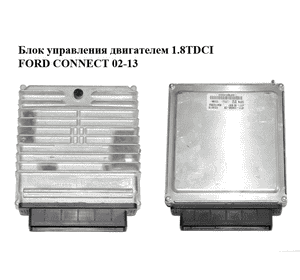 Блок управления двигателем 1.8TDCI  FORD CONNECT 02-13 (ФОРД КОННЕКТ) (4T11-12A650-CB, 4T1112A650CB, Блок управления двигателем 1.8TDCI  FORD CONNECT 02-13 (ФОРД КОННЕКТ) (4T11-12A650-CB, 4T1112A650CB,