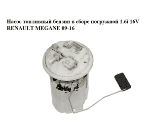 Насос топливный бензин в сборе погружной 1.6i 16V  RENAULT MEGANE 09-16 (РЕНО МЕГАН) (0580200026, 172020029R)