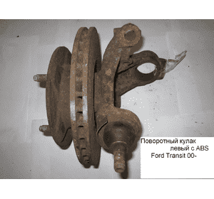 Поворотный кулак левый c ABS  R16 FORD TRANSIT 00-06 (ФОРД ТРАНЗИТ) (4771457, YC153K186AP, YC153K186AH, Поворотный кулак левый c ABS  R16 FORD TRANSIT 00-06 (ФОРД ТРАНЗИТ) (4771457, YC153K186AP, YC153K186AH,