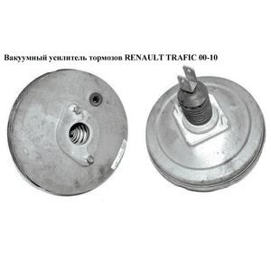 Вакуумный усилитель тормозов  1но мембранный TRW RENAULT TRAFIC 00-10 (РЕНО ТРАФИК) (8200003516, 8200300847, 7701050904, Вакуумный усилитель тормозов  1но мембранный TRW RENAULT TRAFIC 00-10 (РЕНО ТРАФИК) (8200003516, 8200300847, 7701050904,