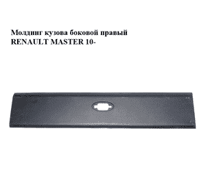 Молдинг кузова  боковой правый RENAULT MASTER 10-(РЕНО МАСТЕР) (768F30003R) Молдинг кузова  боковой правый RENAULT MASTER 10-(РЕНО МАСТЕР) (768F30003R)