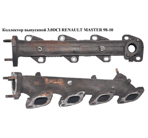Коллектор выпускной 3.0DCI  RENAULT MASTER  98-10 (РЕНО МАСТЕР) (7701057925) Коллектор выпускной 3.0DCI  RENAULT MASTER  98-10 (РЕНО МАСТЕР) (7701057925)