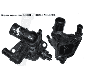 Корпус термостата 1.3HDI  CITROEN NEMO 08- (СИТРОЕН НЕМО) (55206391) Корпус термостата 1.3HDI  CITROEN NEMO 08- (СИТРОЕН НЕМО) (55206391)