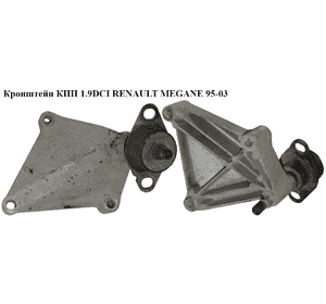 Кронштейн КПП 1.9DCI  RENAULT MEGANE 95-03 (РЕНО МЕГАН) (8200205568) Кронштейн КПП 1.9DCI  RENAULT MEGANE 95-03 (РЕНО МЕГАН) (8200205568)
