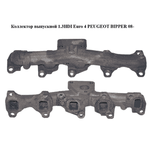 Коллектор выпускной 1.3HDI Euro 4 PEUGEOT BIPPER 08-(ПЕЖО БИППЕР) (73501340) Коллектор выпускной 1.3HDI Euro 4 PEUGEOT BIPPER 08-(ПЕЖО БИППЕР) (73501340)