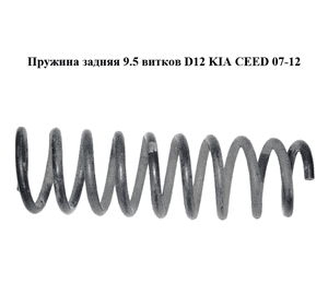 Пружина задняя  9.5 витков D12 KIA CEED 07-12 (КИА СИД) (553501H560) Пружина задняя  9.5 витков D12 KIA CEED 07-12 (КИА СИД) (553501H560)