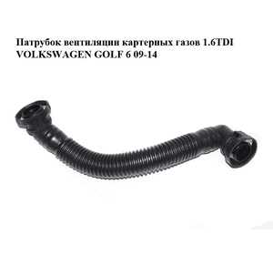 Патрубок вентиляции картерных газов 1.6TDI  VOLKSWAGEN GOLF 6 09-14 (ФОЛЬКСВАГЕН  ГОЛЬФ 6) (03L103493G) Патрубок вентиляции картерных газов 1.6TDI  VOLKSWAGEN GOLF 6 09-14 (ФОЛЬКСВАГЕН  ГОЛЬФ 6) (03L103493G)