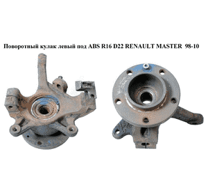 Поворотный кулак левый c ABS  R16 D22. -06 RENAULT MASTER  98-10 (РЕНО МАСТЕР) (8200642122, 93194862, 4403021, Поворотный кулак левый c ABS  R16 D22. -06 RENAULT MASTER  98-10 (РЕНО МАСТЕР) (8200642122, 93194862, 4403021,