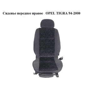 Сиденье переднее правое   OPEL TIGRA 94-2000  (ОПЕЛЬ ТИГРА)